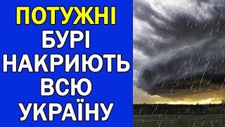 ЗНАЧНІ ДОЩІ ТА БУРІ НАКРИЮТЬ ВСЮ УКРАЇНУ : ПОГОДА НА ЗАВТРА