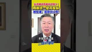 台湾已无谈判筹码！两岸统一必弃军队！#赖岳谦 ：警察可以有！#shorts look