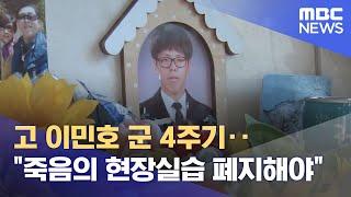 고 이민호 군 4주기‥"죽음의 현장실습 폐지해야" (2021.11.19/뉴스데스크/MBC)