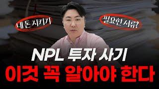 NPL 투자 사기 이것은 꼭 알아야 합니다.