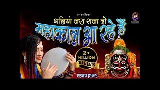 गलियां जरा सजा दो महाकाल आ रहे है !! Mahakaal Aa Rahe Hai !! Shiv Bhajan !! Shahnaaz Akhtar