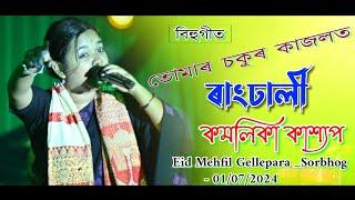 Tumar Sokur Kajolot II Kamalika Kashyap || Eid Mehfil II Gellepara _Sorbhog - 01/07/2024