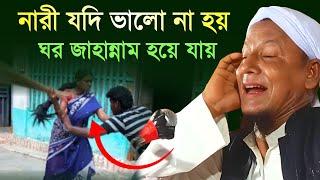 নারী যদি ভালো না হয় ঘর জাহান্নাম হয়ে যায়। মাওলানা আফছার আলী বয়ান। afsar maulana.