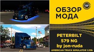  ОБЗОР МОДА PETERBILT 579 NG ATS 1.53