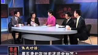 焦点对话(2)周永康的政治前途将会如何？