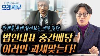 법인 대표의 중간배당, 이렇게 하면 가지급금 과세! 최신 판례를 통한 해결책 알아보기 "정관에 명시된 규정, 이사회 결의 꼭 필요한 요소는?" [모래세무 170화]