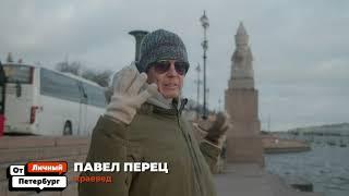 Павел Перец о самом мистическом месте Петербурга