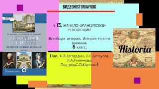 §13. НАЧАЛО ФРАНЦУЗСКОЙ РЕВОЛЮЦИИ .История Нового времени. 8 класс.// Авт.Н.В.Загладин,СЛ.С.Белоусов