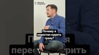 Почему я перестал курить траву? #shorts #зависимость