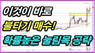 불타기 매수의 정석!   그리고 확률높은 급등주 눌림목 공략으로 수익 극대화