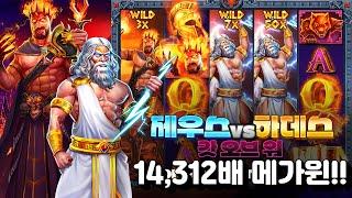 [슬롯][slot][슬롯빅윈] 제우스 vs 하데스 갓 오브 워 14,312배 BIG WIN!!