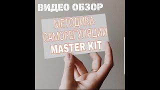 Даже не думайте о Master KIT, пока не посмотрите это! Видео обзор Тренажера Мастер Кит