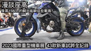 【摩托車閒聊04】試跨！漫談座高 身高158cm的騎士能騎這些車嗎？小小丹尼跨給你看 2023國際重型機車展43款新車試跨全記錄 一部沒有流量密碼的重機展影片