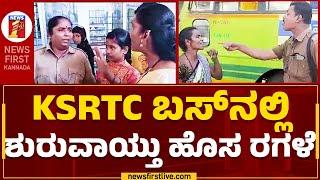 Free Bus For Women : ಮಹಿಳೆ-ಕಂಡಕ್ಟರ್ ನಡುವೆ ಜಟಾಪಟಿ..| Karnataka Shakti Scheme | @newsfirstkannada