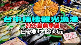 台中梧棲漁港｜2025烏魚季節｜鮮魚每盤100元｜全台最大的觀光魚市｜農曆年前賣什麼海鮮｜Wuqi Fishing Port