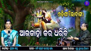 Aau Kaha Kara Dharibi || Odishi Bhabanga || Suprabha Sahu || Trivuban Music