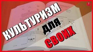 КУЛЬТУРИЗМ для СВОИХ