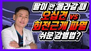 오십견과 회전근개 파열 자가진단법!!!