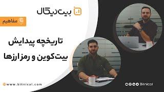 تاریخچه پیدایش بیت‌کوین و رمز ارزها