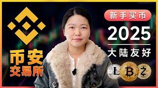 币圈第一站 | 如何购买比特币 | 加密货币新手入门 | 币安交易所 | 全球第一交易所 | 新手购买加密货币