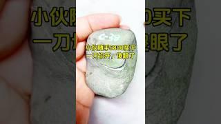 小伙随手5800买下，一刀切开，傻眼了 #翡翠原石 #緬甸翡翠 #熱門 #珠寶 #玉 #jade #翡翠