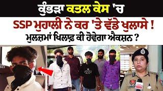 Kumbra Murder Case : SSP Mohali ਨੇ ਕਰ 'ਤੇ ਵੱਡੇ ਖੁਲਾਸੇ! ਮੁਲਜ਼ਮਾਂ ਖਿਲਾਫ਼ ਕੀ ਹੋਵੇਗਾ ਐਕਸ਼ਨ?