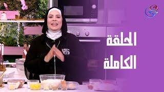 ست الحبايب - مع هالة فهمي - الحلقة الكاملة - السبت -24-5-2025