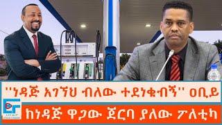 ''ነዳጅ አገኘህ ወይ ብለው ተደነቁብኝ'' ዐቢይ፤ ከነዳጅ ዋጋው ጀርባ ያለው ፖለቲካ ETHIO FORUM