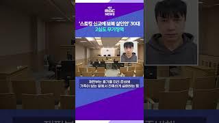 스토킹 신고에 보복 살인한 30대 2심도 무기징역  #대구MBC