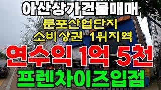 [매물252]아산상가건물매매, 아산 둔포 소비상권 1위지역, 년수익 1억 4640만원