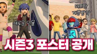 [짧] 새로운 인물 등장! | 시즌 3 포스터 공개