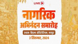 Live :- नागरिक अभिनंदन समारोह, बिड़ला ऑडिटोरियम, जयपुर