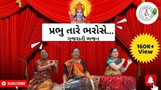 પ્રભુ તારે ભરોસે | Prabu Tare Bharose | Gujarati Bhajan | શ્યામ મહિલા મંડળ | Hari Kirtan | SMM 022