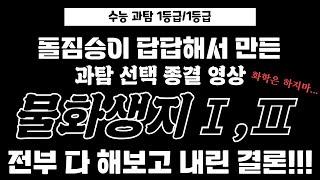 과탐 선택에 방황하는 수험생!! 과탐 선택 종결 영상!! 더 이상 고민하지 마라!!!