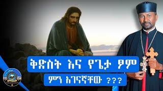  አጭር መልዕክት | ቅድስት እና የጌታ ፆም | ለምን ቅደስት ተባለ? | ቀሲስ ዘበነ ለማ | 2024 @mahiberetewahidozeorthodox1 #ቅድስት