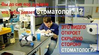 Вся правда о Стоматологии Зубные техники