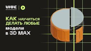 Как научиться делать любые модели в 3Ds Max? На примере анализа модели стола