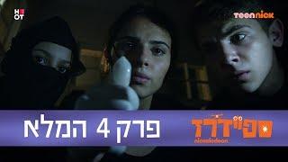 ספיידרז: פרק 4 המלא | טין ניק