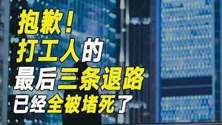 抱歉！打工人的最後三條退路，已經全被堵死了……【毯叔盤錢】