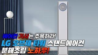 LG 휘센 오브제 타워 스탠드에어컨 분해조립 노하우