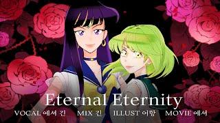 [긴X에셔] Sailor Moon Crystal ED - Eternal Eternity [cover]