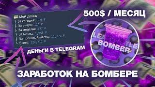 КАК ЗАРАБОТАТЬ НА SMS BOMBER? / ЗАРАБОТОК НА БОТАХ #1