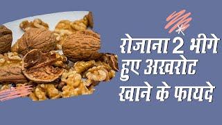 रोज़ाना 2 भीगे हुए अखरोट या Walnut खाने के फायदे  | Amazing Health Benefits of Walnut