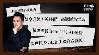一週科技大事：華為禁令再升級｜iPad Pro 是 AIPC｜新 Switch 終官宣《科技剪報中》2024 年 5 月第 2 週