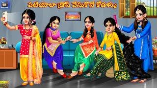 Patiyaala dress vesukone kodallu | Telugu Story | Telugu Stories | Moral Stories | Telugu Cartoon