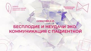 18.02.24 18:30 Бесплодие и неудачи эко. Коммуникация с пациенткой