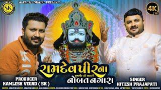 રામદેવપીરના નોબત નગારા ll રામાપીર ની આરતી ll Hitesh Parjapati ll Ramapir Song ll New Gujrati Song