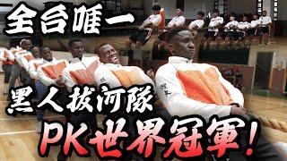 【全臺唯一黑人拔河隊】初次比賽就PK臺灣最強拔河隊aka世界冠軍？！總重650KG能否戰勝560KG的國手隊伍 還是會被電爆？| Tug of war against world champions