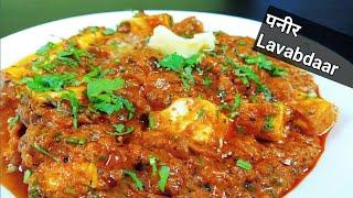 असली होटल स्टाईल पनीर लवाबदार | Paneer Lababdar | Chef Bhupi | Honest Kitchen