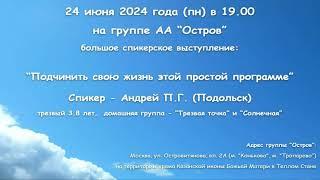 Подчинить свою жизнь этой простой программе. Андрей П.Г. (Подольск). Анонимный Алкоголик.